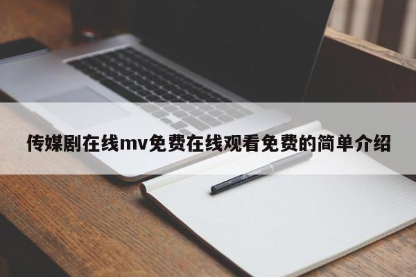 传媒剧在线mv免费在线观看免费的简单介绍