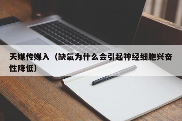 天媒传媒入（缺氧为什么会引起神经细胞兴奋性降低）
