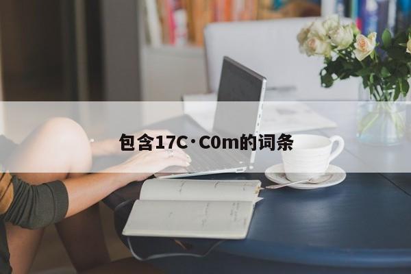 包含17C·C0m的词条