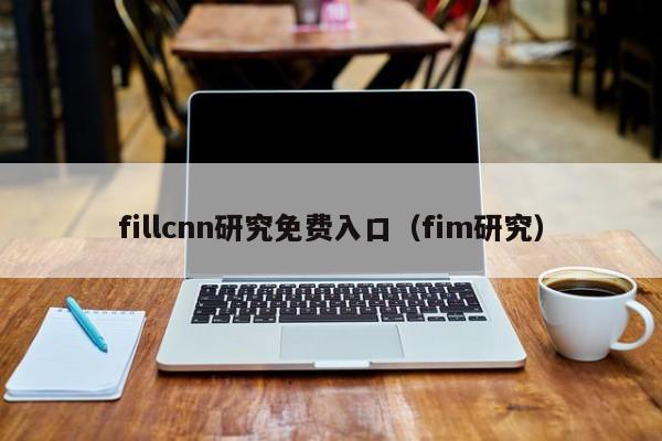 fillcnn研究免费入口（fim研究）