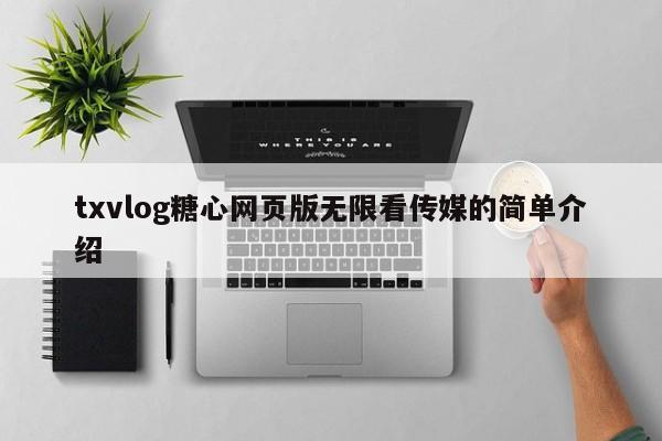 txvlog糖心网页版无限看传媒的简单介绍