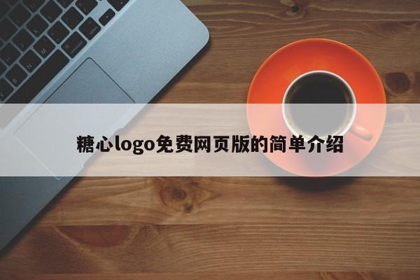 糖心logo免费网页版的简单介绍