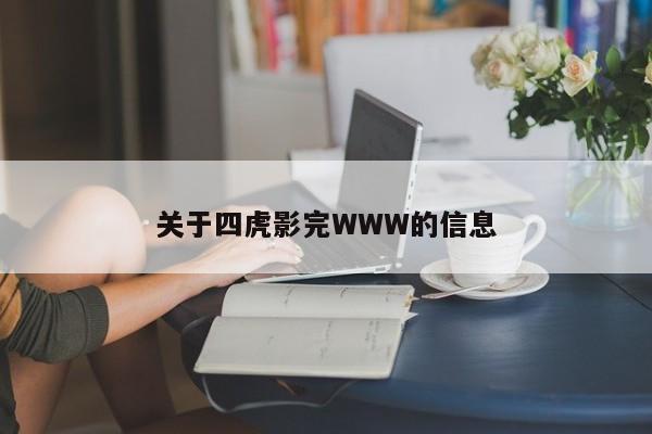 关于四虎影完WWW的信息