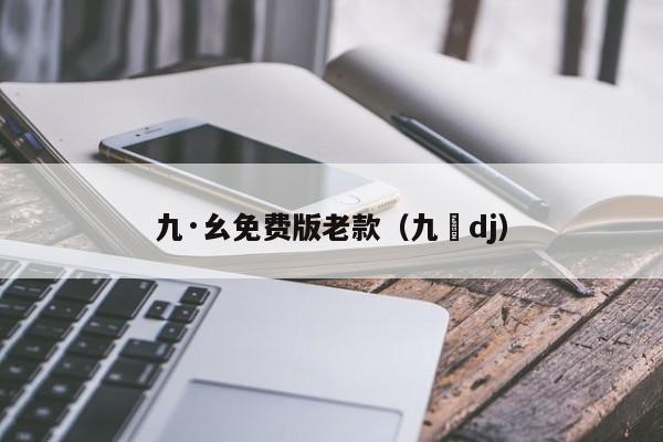 九·幺免费版老款（九妺dj）