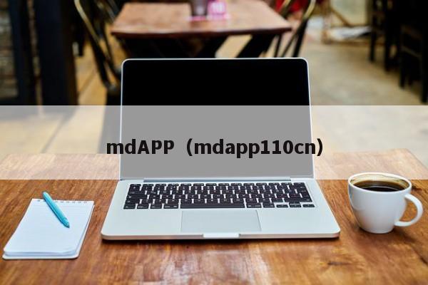 mdAPP（mdapp110cn）