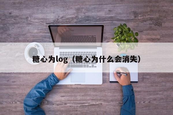 糖心为log（糖心为什么会消失）