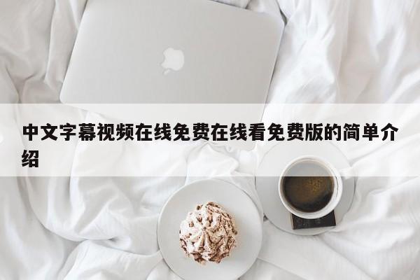 中文字幕视频在线免费在线看免费版的简单介绍
