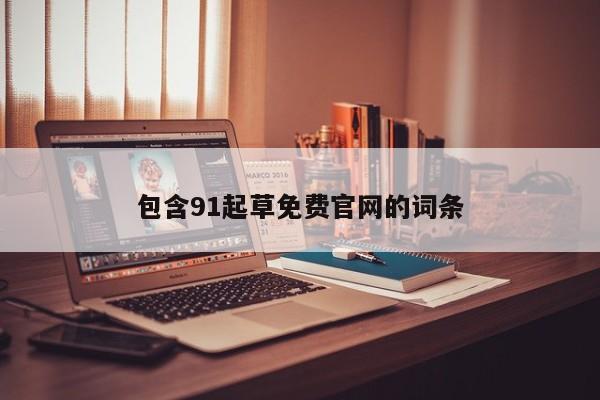 包含91起草免费官网的词条
