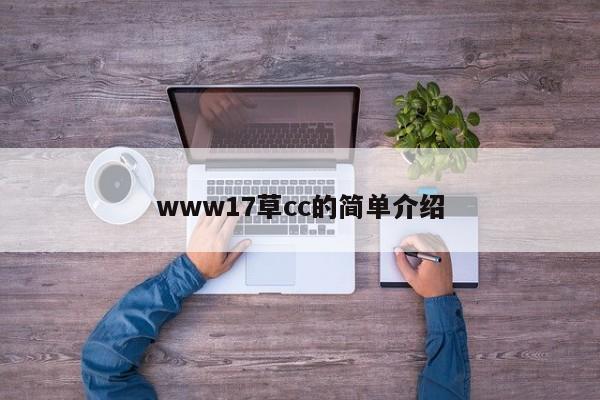 www17草cc的简单介绍