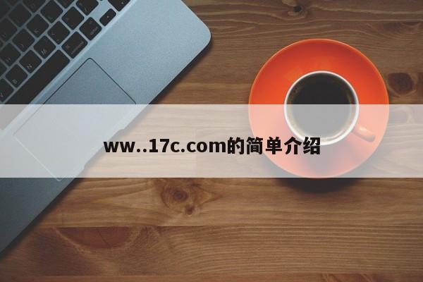 ww..17c.com的简单介绍