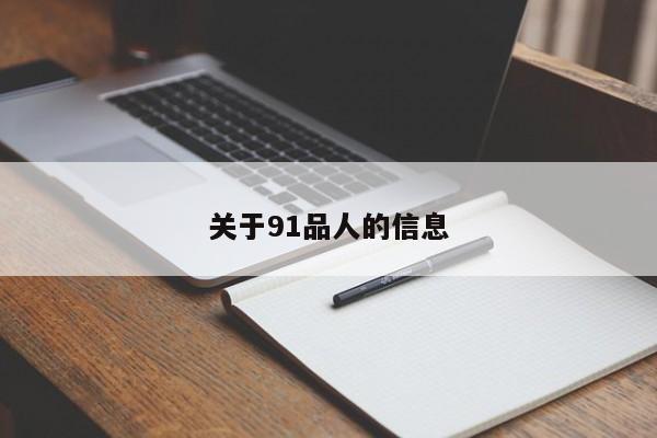 关于91品人的信息