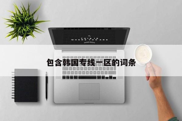 包含韩国专线一区的词条