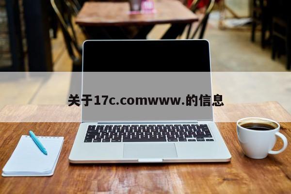关于17c.comwww.的信息
