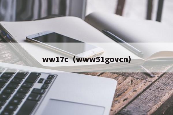 ww17c（www51govcn）