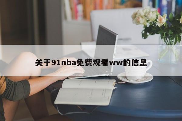 关于91nba免费观看ww的信息