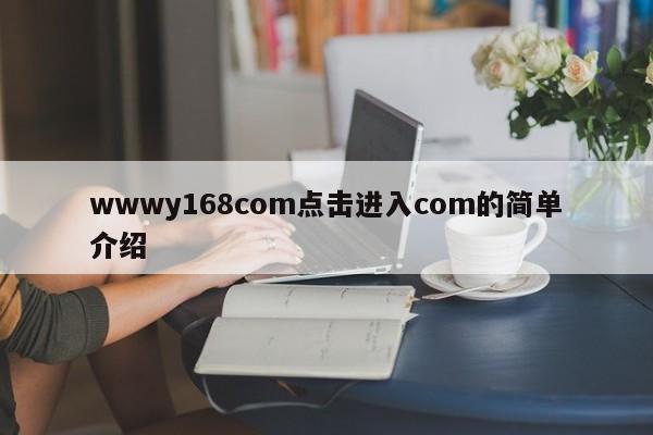 wwwy168com点击进入com的简单介绍