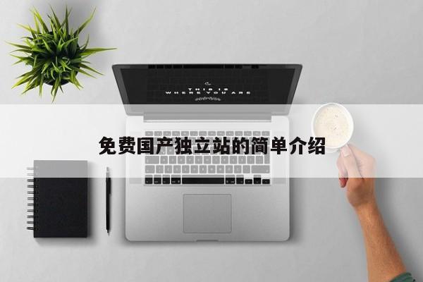 免费国产独立站的简单介绍