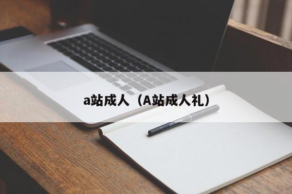 a站成人（A站成人礼）