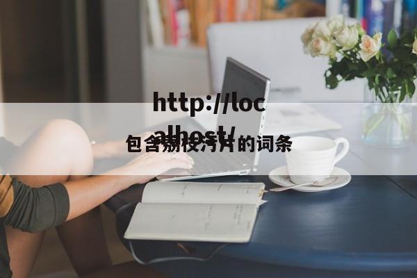 包含荔枝污片的词条