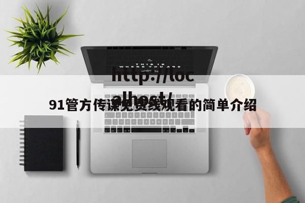 91管方传谋免费线观看的简单介绍